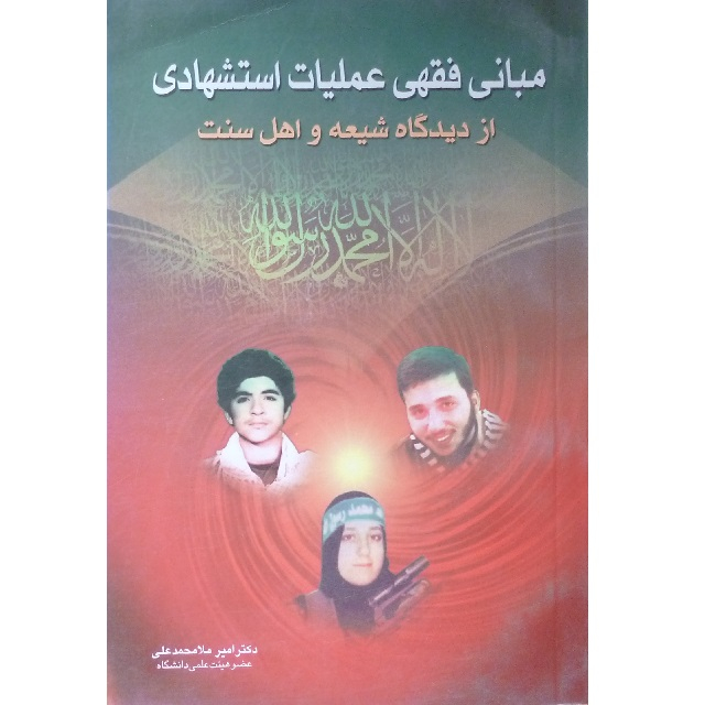 کتاب مبانی فقهی عملیات استشهادی از دیدگاه شیعه و اهل سنت اثر امیر ملامحمدعلی انتشارات زمزم هدایت