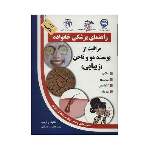 کتاب مراقبت از پوست،مو و ناخن،زیبایی اثر علیرضا منجمی