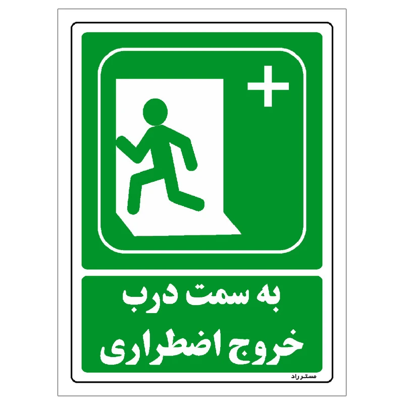 برچسب ایمنی مستر راد طرح به سمت درب خروج اضطراری مدل HSE-OSHA-131