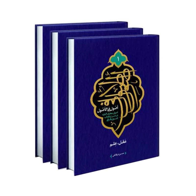 کتاب اصول فی الاصول اثر حسین درگاهی انتشارات شمس الضحی 3 جلدی