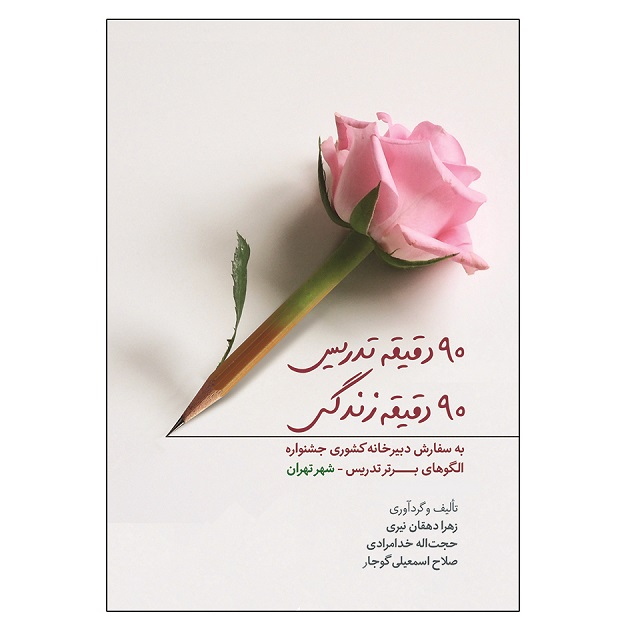 کتاب 90 دقیقه تدریس 90 دقیقه زندگی اثر جمعی از نویسندگان نشر آوای نور