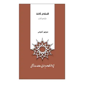 کتاب فلسفه کانت در آئینه‌ی آثار او اثر منوچهر آشتیانی نشر پژوهشگاه علوم‌انسانی و مطالعات‌فرهنگی