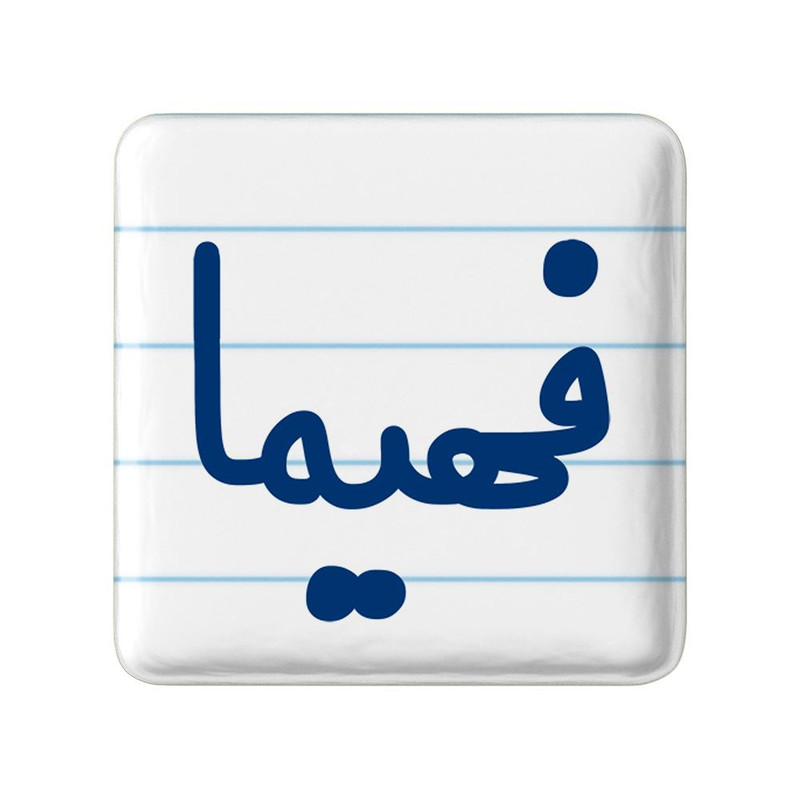مگنت خندالو مدل فهیما کد 8339