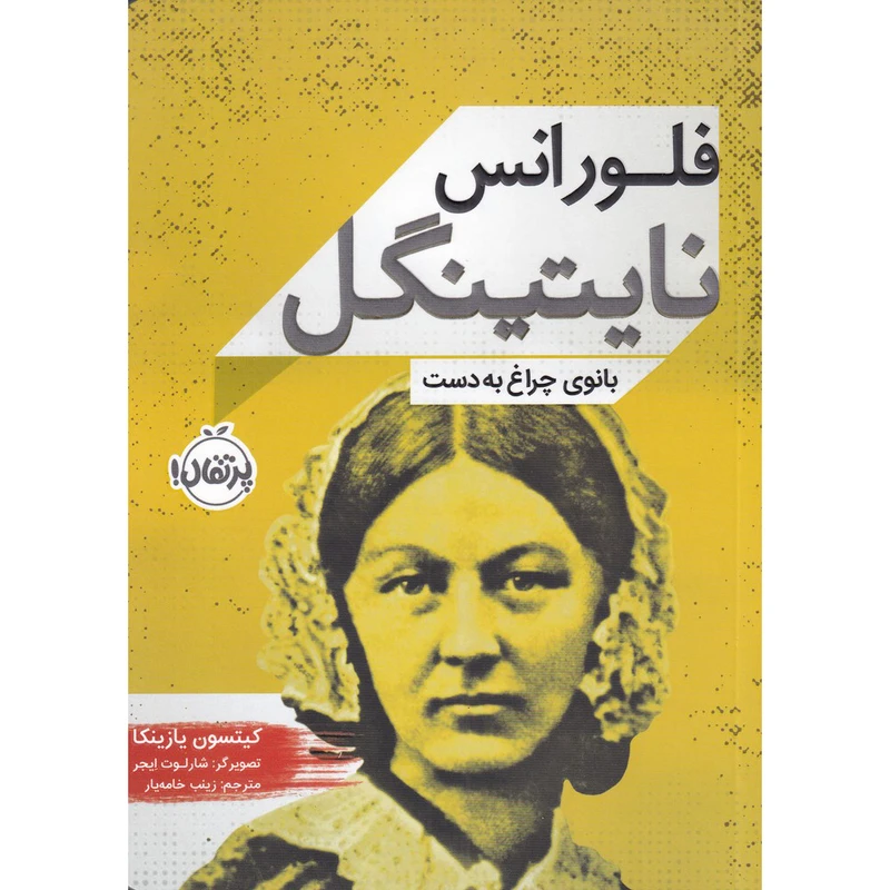 کتاب فلورانس نایتینگل بانوی چراغ به دست اثر کیتسون یازینکا انتشارات پرتقال
