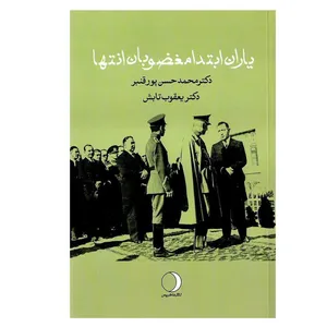 کتاب یاران ابتدا مغضوبان انتها اثر دکتر محمدحسن پور قنبر و دکتر یعقوب تابش انتشارات ماهریس