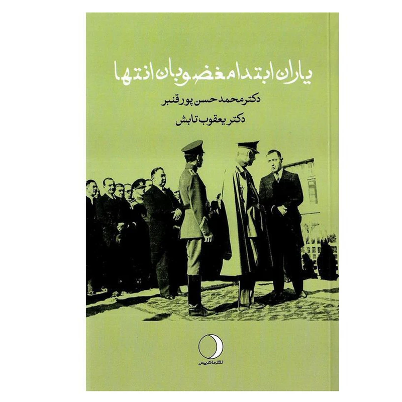کتاب یاران ابتدا مغضوبان انتها اثر دکتر محمدحسن پور قنبر و دکتر یعقوب تابش انتشارات ماهریس