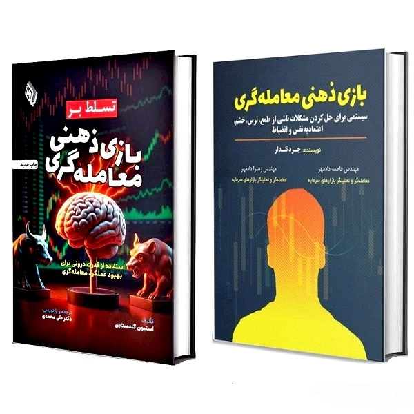 کتاب بازی ذهنی معامله گری و تسلط بر آن اثر جردن تندلر و استیون گلدستاین انتشارات باوین 2 جلدی