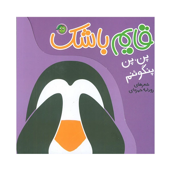 کتاب قايم باشک پن،پن پنگوئنم اثر رودابه حمزه اي انتشارات پيام مشرق