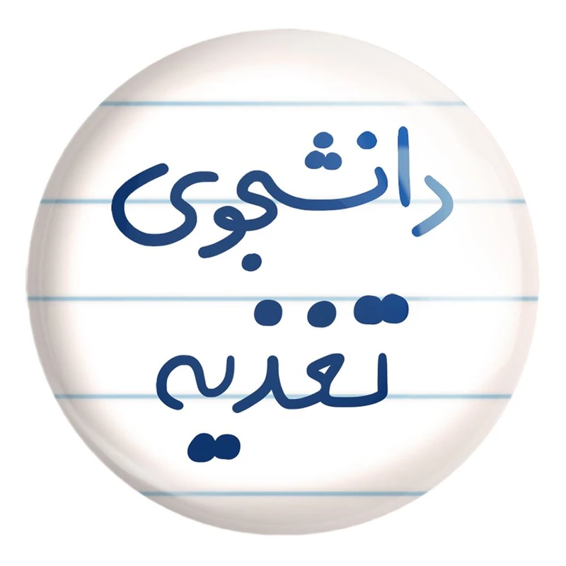 پیکسل خندالو طرح دانشجوی تغذیه کد 6626 مدل بزرگ