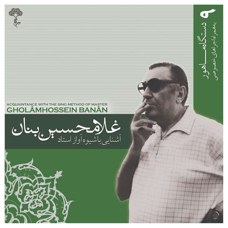آلبوم موسیقی آشنایی با شیوه آواز استاد غلامحسین بنان 9 اثر غلامحسین بنان