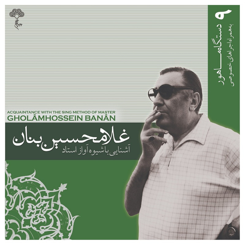 آلبوم موسیقی آشنایی با شیوه آواز استاد غلامحسین بنان 9 اثر غلامحسین بنان
