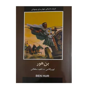 کتاب بن هور اثر لیو والاس انتشارات باهم