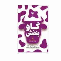 کتاب گاو بنفش اثر ست گادین انتشارات آرایان
