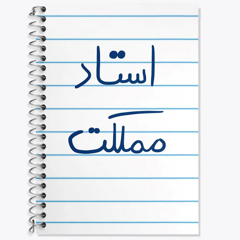 دفتر زبان 50 برگ خندالو مدل سه خط طرح استاد مملکت کد 5885