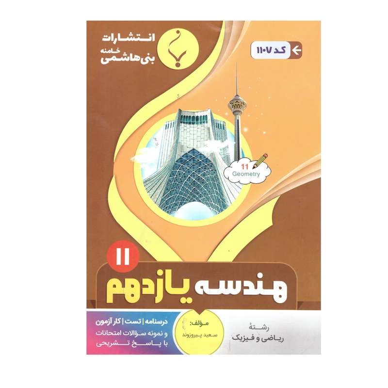 کتاب هندسه یازدهم اثر سعید پیروزوند انتشارات بنی هاشمی خامنه 