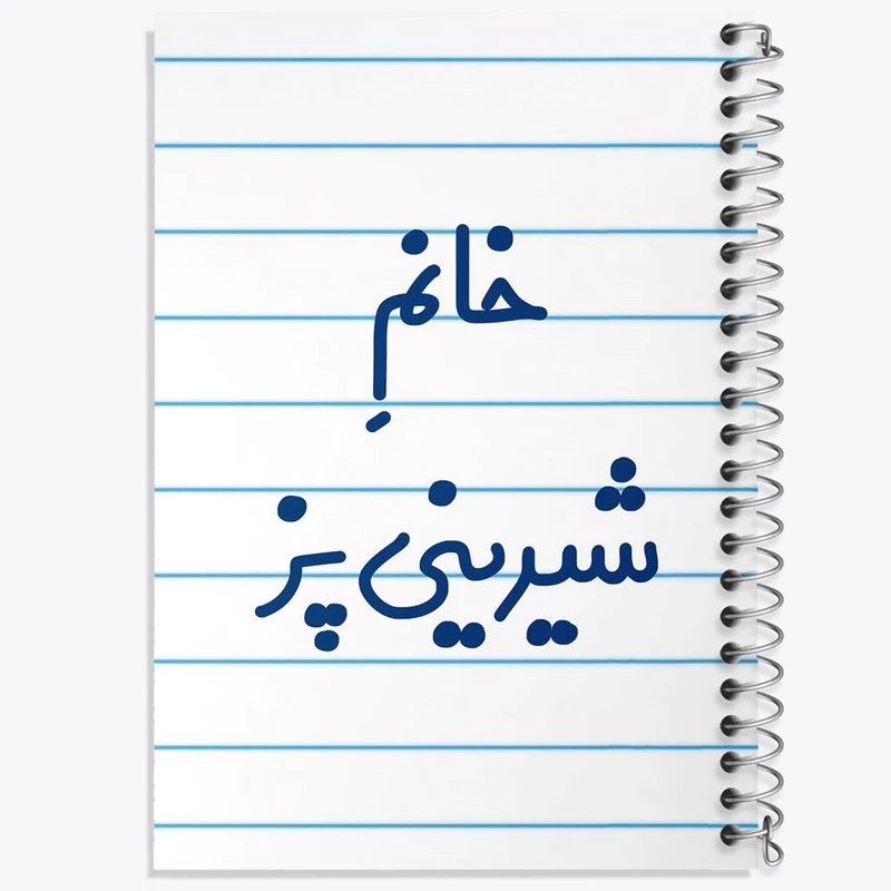 دفتر شطرنجی 50 برگ خندالو طرح خانم شیرینی پز کد 7947