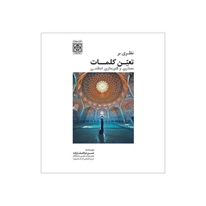 کتاب نظری بر تعین کلمات در معماری و شهرسازی اسلامی اثر حسن ذوالفقارزاده انتشارات دانشگاه بین المللی امام خمینی(ره)