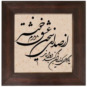 تابلو سنگ طرح از صدای سخن عشق ندیدم خوشتر کد 0059