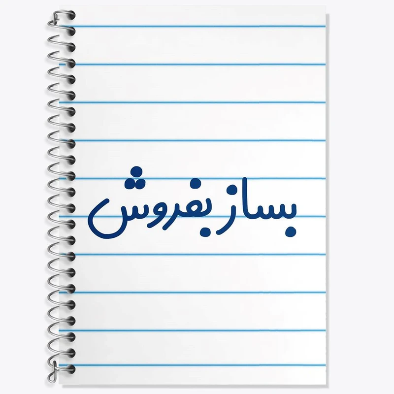 دفتر زبان 50 برگ خندالو مدل سه خط طرح بساز بفروش کد 7852