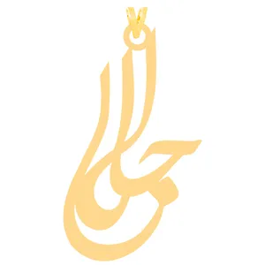 آویز گردنبند طلا 18 عیار زنانه کرابو طرح جلال مدل Kr30803