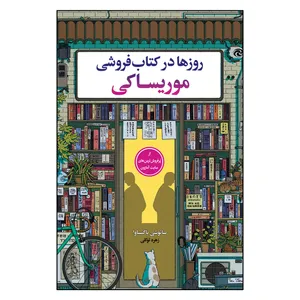 کتاب روزها در کتابفروشی موریساکی اثر ساتوشی یاگیساوا ترجمه زهره توکلی انتشارات یکنام