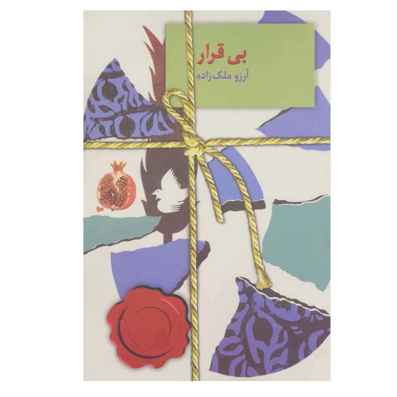 کتاب بی قرار اثر آرزو ملک زاده انتشارات سخن