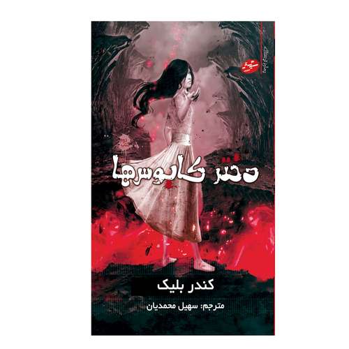 کتاب دختر کابوس ها اثر کندر بلیک انتشارات سایه گستر