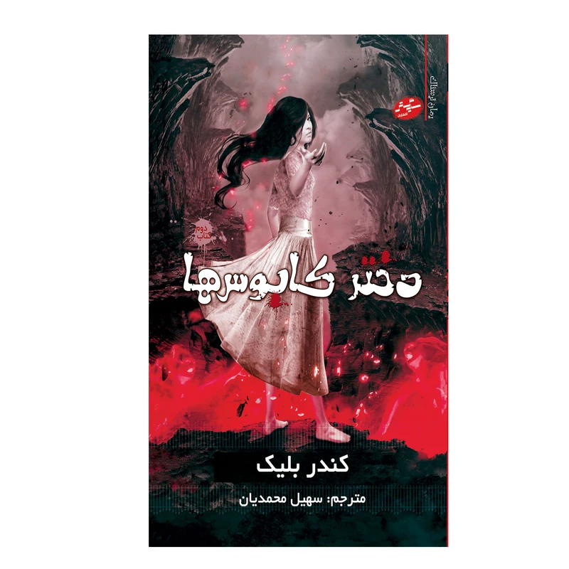 کتاب دختر کابوس ها اثر کندر بلیک انتشارات سایه گستر