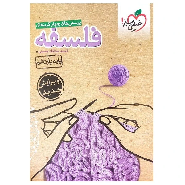 کتاب پرسش های چهارگزینه ای فلسفه یازدهم ویژه کنکور 1402 اثر جمعی از نویسندگان انتشارات خیلی سبز 