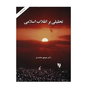 کتاب تحلیلی بر انقلاب اسلامی اثر منوچهر محمدی