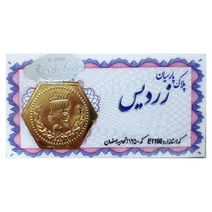 سکه گرمی طلا 18 عیار زردیس مدل zrd-0.9