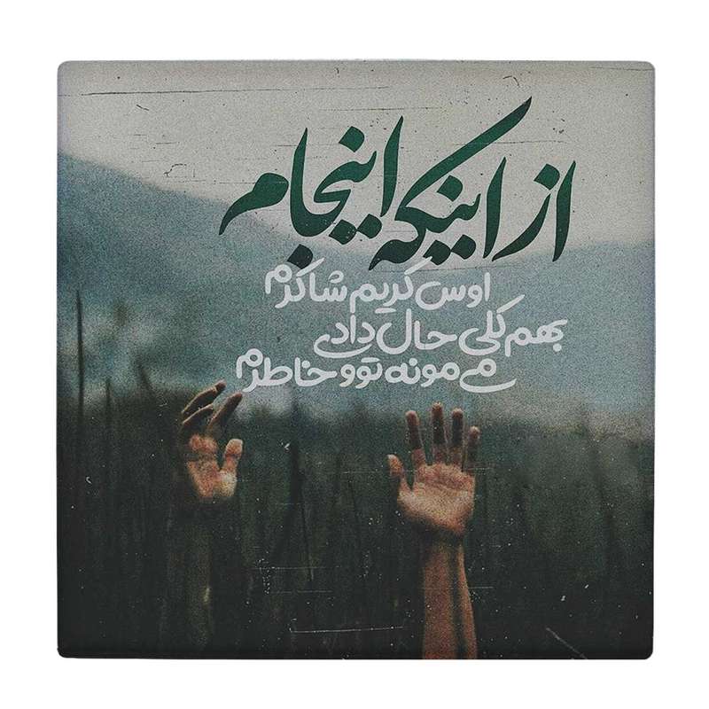 زیر لیوانی طرح شعرگرافی عاشقانه کد    3655352_1602