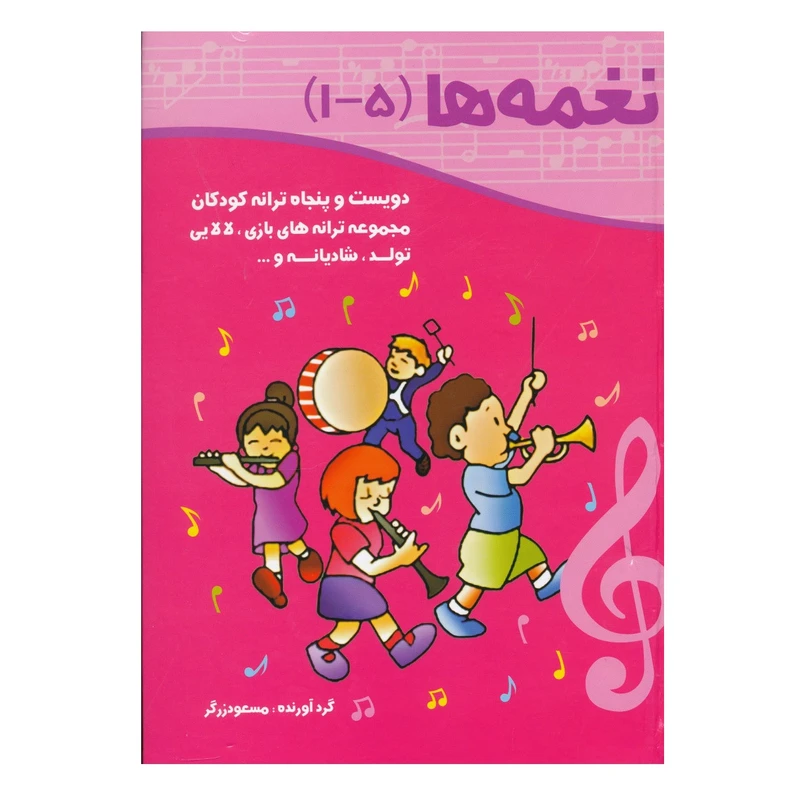 کتاب نغمه ها 5-1 اثر مسعود زرگر انتشارات ماهریس