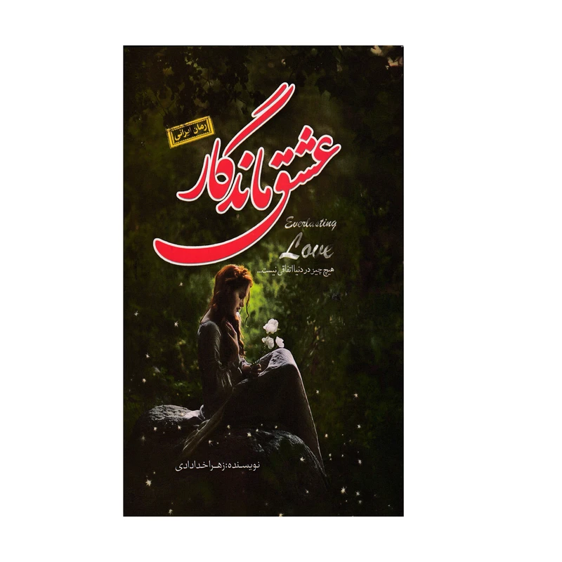 کتاب عشق ماندگار اثر زهرا خدادای انتشارات عصر جوان