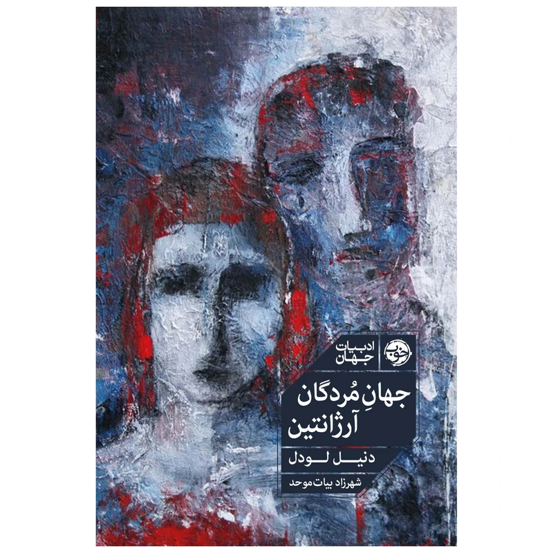 کتاب جهان مردگان، آرژانتین اثر دنیل لودل نشر خوب