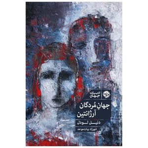 کتاب جهان مردگان، آرژانتین اثر دنیل لودل نشر خوب