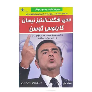 کتاب مدیر شگفت انگیز نیسان کارلوس گوسن اثر دیدید مگی نشر طاهریان 