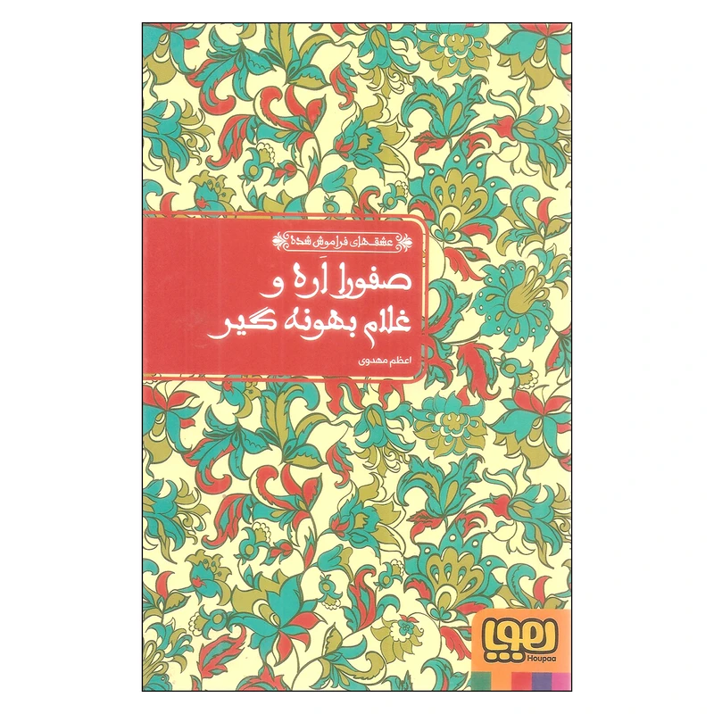 کتاب عشق های فراموش شده صفورا اره و غلام بهونه گیر اثر اعظم مهدوی انتشارات هوپا