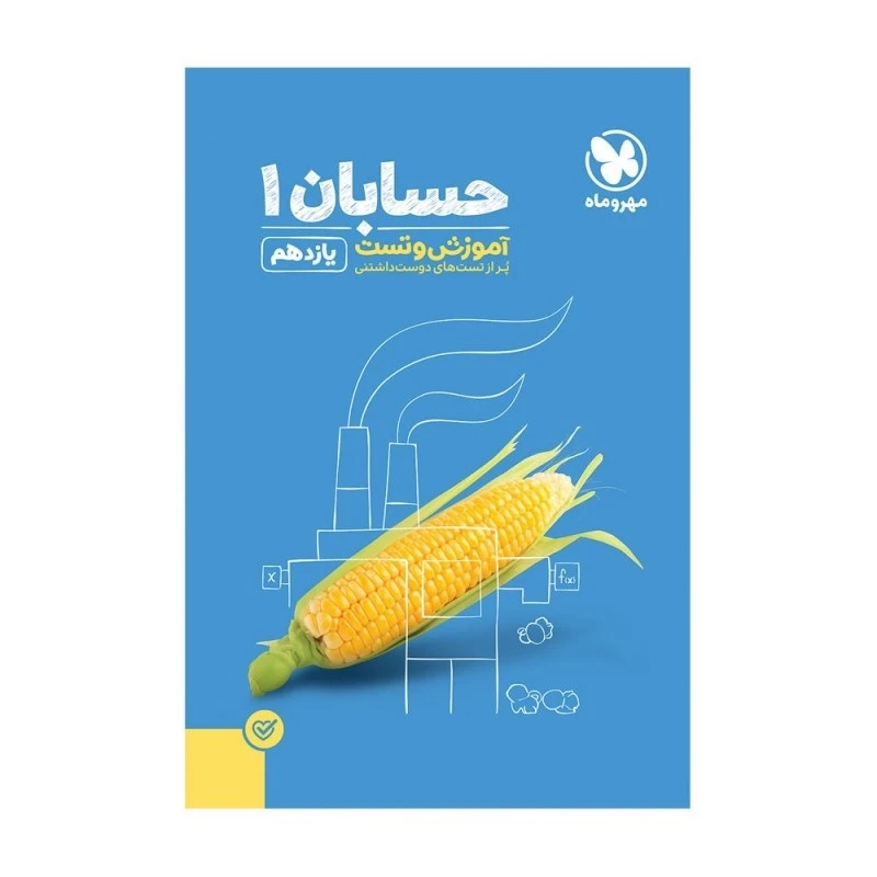 کتاب آموزش و تست حسابان یازدهم اثر جمعی از نویسندگان انتشارات مهروماه