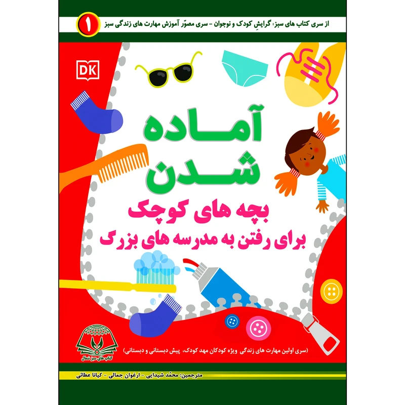 کتاب آماده شدن بچه های کوچک برای رفتن به مدرسه های بزرگ اثر جمعی از نویسندگان انتشارات کتاب های سبز