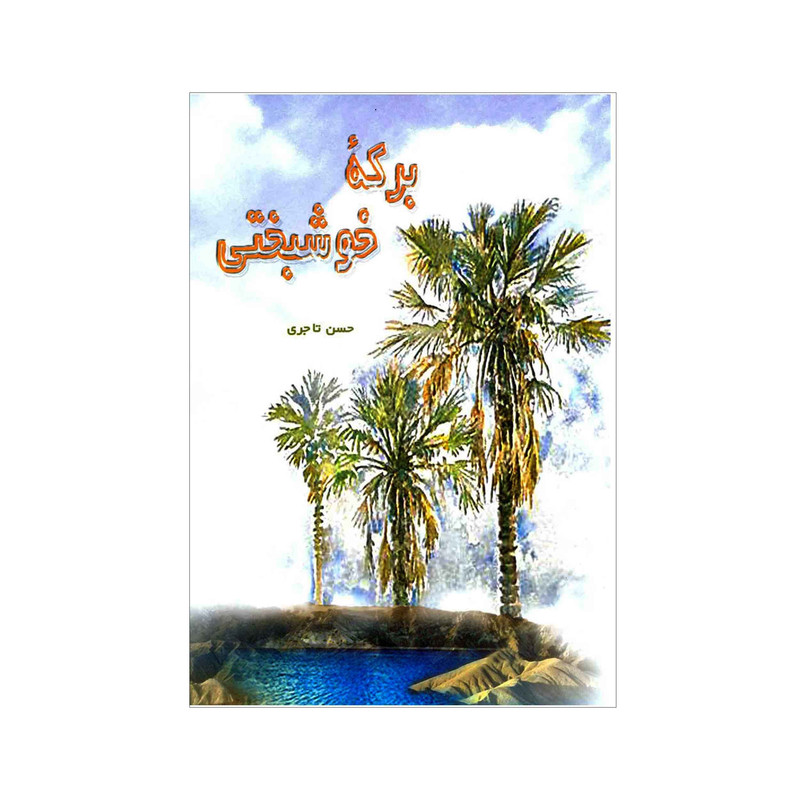 کتاب برکه خوشبختی اثر حسن تاجری انتشارات آفاق معرفت 