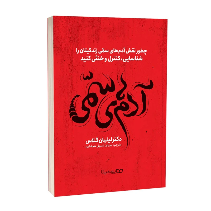 کتاب آدم‌های سمی اثر لیلیان گلاس  انتشارات یوشیتا
