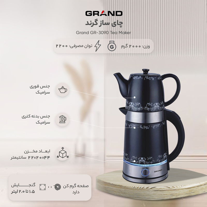 چایی ساز گرند مدل GR-3090