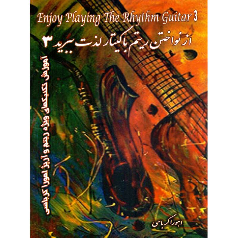 کتاب از نواختن ریتم با گیتار لذت ببرید اثر اهورا کرباسی نشر کرباسی جلد 3