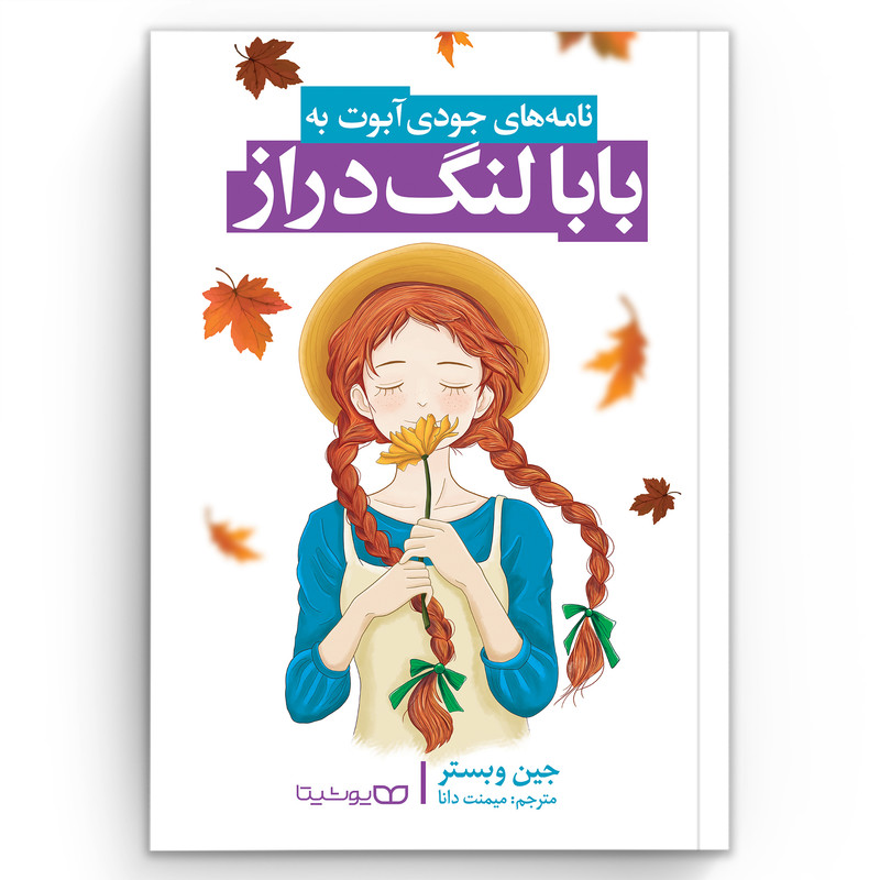 کتاب بابا لنگ دراز اثر جین وبستر انتشارات یوشیتا