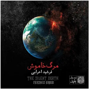 آلبوم موسیقی مرگ خاموش اثر فرشید اعرابی