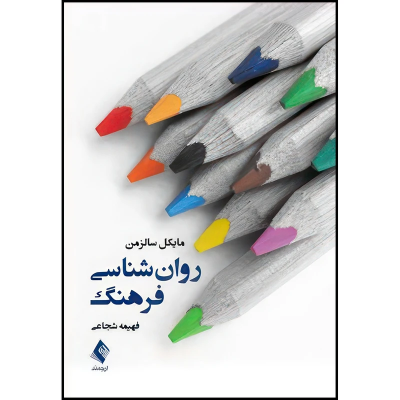 کتاب روان شناسی فرهنگ اثر مایکل سالزمن انتشارات ارجمند