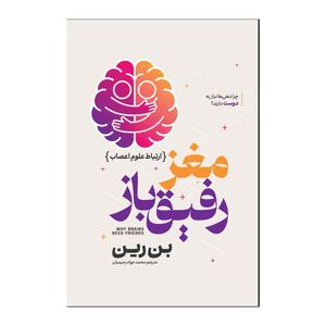 کتاب مغز رفیق باز اثر بن رین ترجمه محمدجواد رحیمیان انتشارات آذربیان