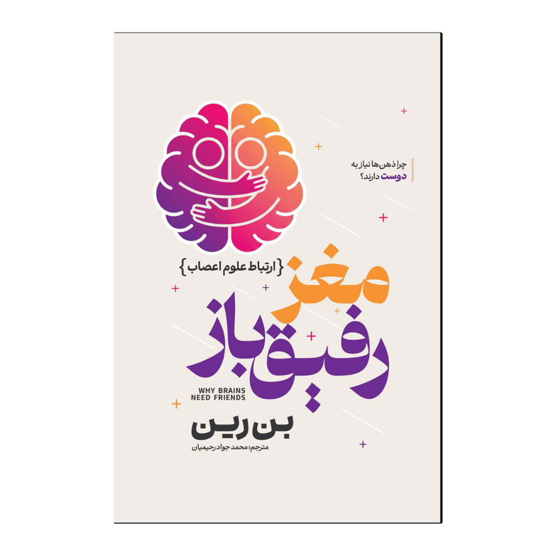کتاب مغز رفیق باز اثر بن رین ترجمه محمدجواد رحیمیان انتشارات آذربیان