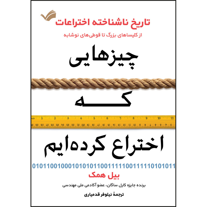 کتاب چیزهایی که اختراع کرده‌ایم اثر بیل همک ترجمه نیلوفر قدمیاری انتشارات بله